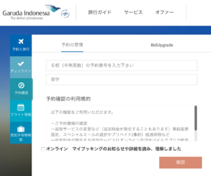 ガルーダインドネシア航空WEB