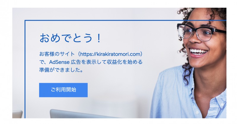 グーグルアドセンス承認メール