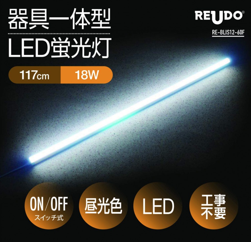 蛍光灯型LEDライト
