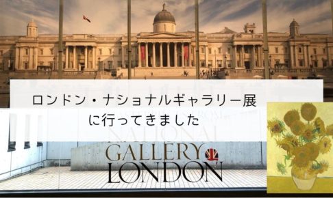 ロンドン・ナショナルギャラリー展へ行ってきた