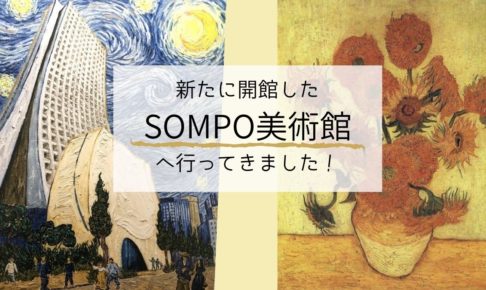 SOMPO美術館TOP