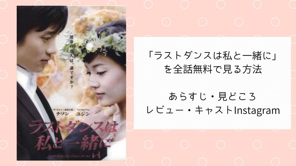 チソン主演「ラストダンスは私と一緒に」韓国ドラマを無料で見るには？見どころ・あらすじ・レビュー Kirakiratomori