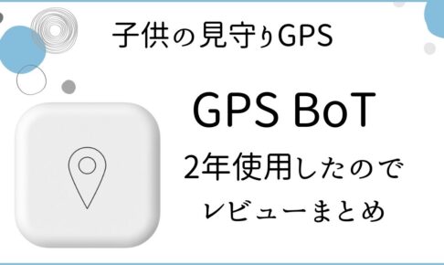 GPS BoTレビューTOP