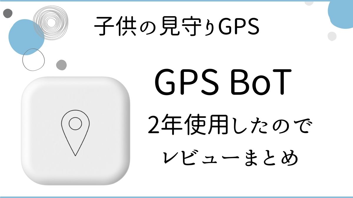 GPS BoTレビューTOP