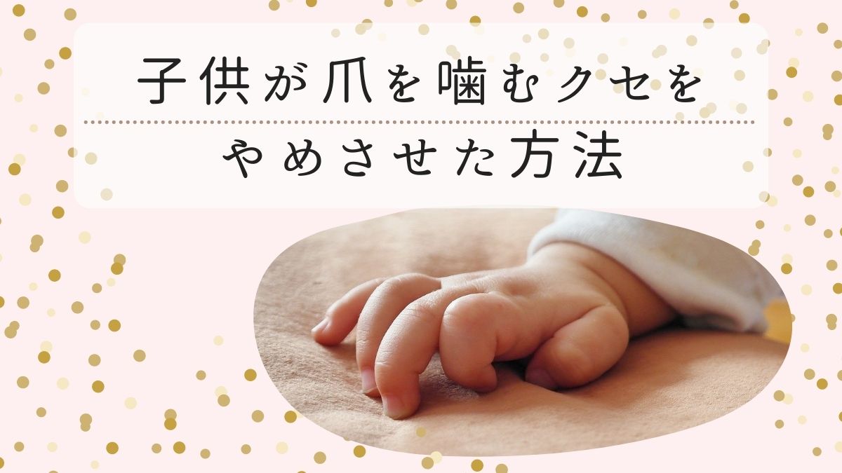 子供の爪を噛む癖を1年かけて直した方法 Kirakiratomori