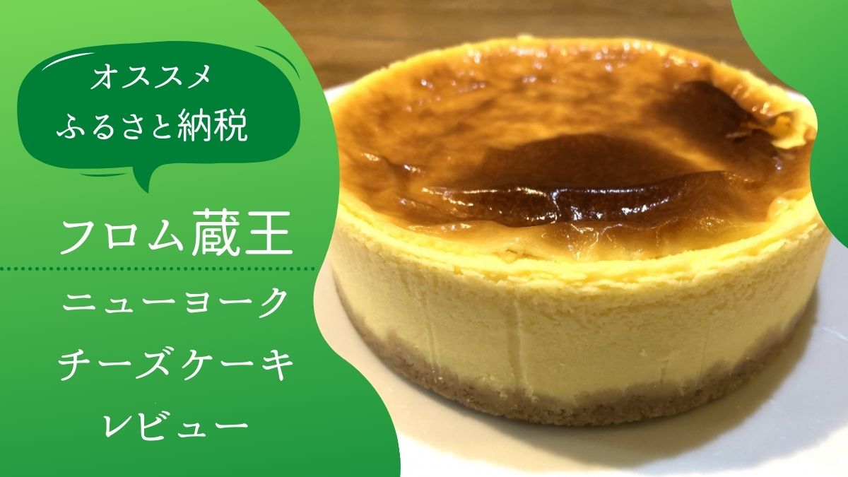 フロム蔵王ニューヨークチーズケーキレビュー ふるさと納税 宮城県白石市 Kirakiratomori