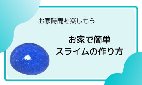 子育てを楽しむお家時間 簡単スライムの作り方 Kirakiratomori
