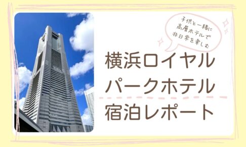 横浜ロイヤルパークホテル宿泊レポート